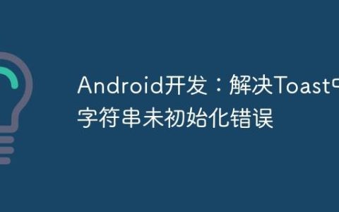 Android开发：解决Toast中字符串未初始化错误