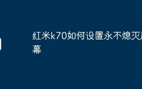 红米k70如何设置永不熄灭屏幕