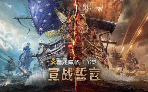 纷争将至 好汉崛起 《碧海黑帆》第二年第二赛季“宣战誓言”现已上线