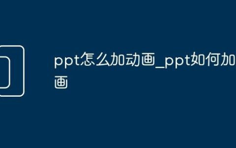 ppt怎么加动画_ppt如何加动画