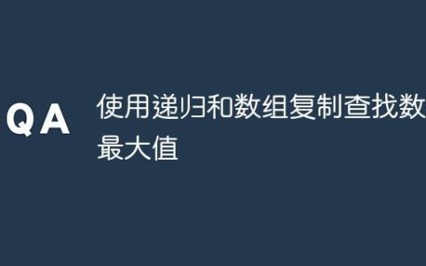 使用递归和数组复制查找数组最大值