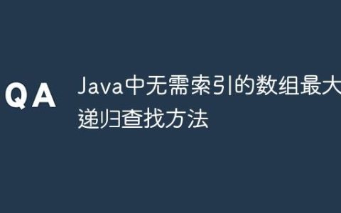 Java中无需索引的数组最大值递归查找方法