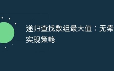 递归查找数组最大值：无索引实现策略