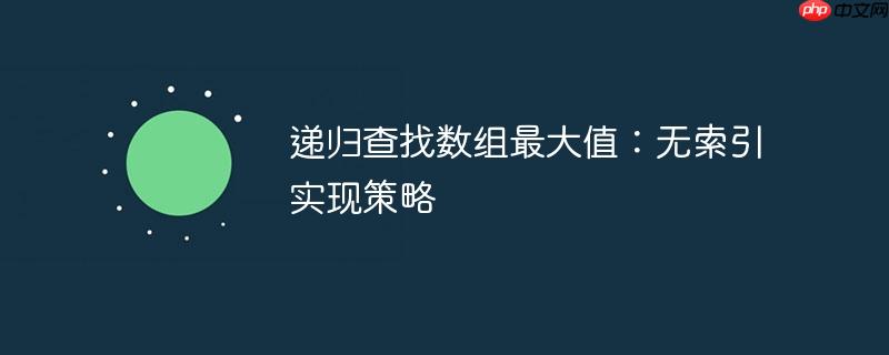 递归查找数组最大值:无索引实现策略