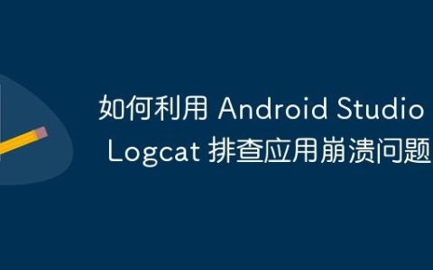 如何利用 Android Studio 的 Logcat 排查应用崩溃问题