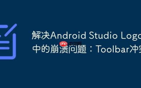 解决Android Studio Logcat中的崩溃问题：Toolbar冲突