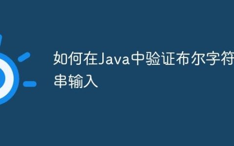 如何在Java中验证布尔字符串输入