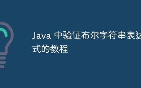 Java 中验证布尔字符串表达式的教程