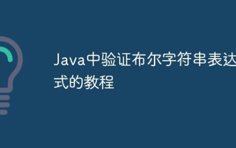Java中验证布尔字符串表达式的教程