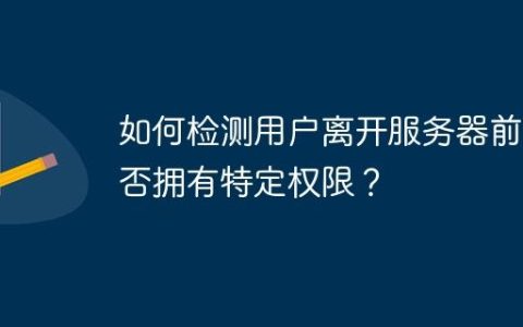 如何检测用户离开服务器前是否拥有特定权限？