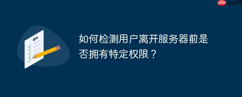 如何检测用户离开服务器前是否拥有特定权限?
