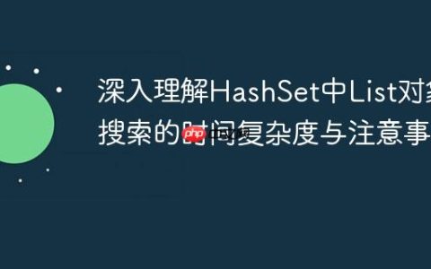 深入理解HashSet中List对象搜索的时间复杂度与注意事项