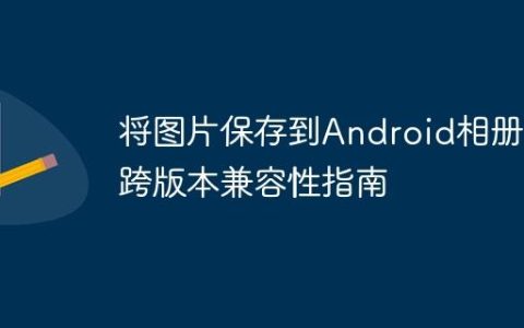 将图片保存到Android相册：跨版本兼容性指南