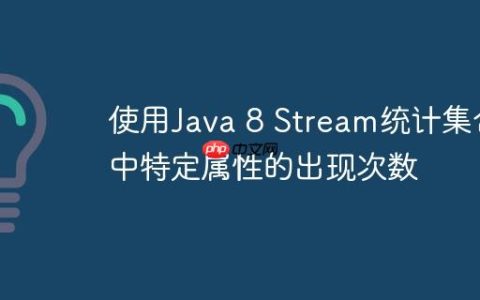 使用Java 8 Stream统计集合中特定属性的出现次数