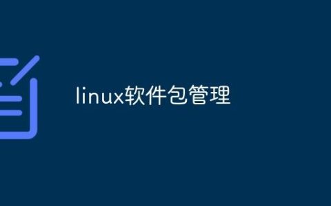 linux软件包管理