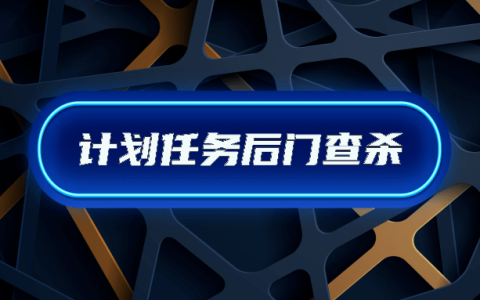 服务器中了木马后门如何排查定时任务计划
