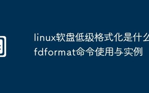linux软盘低级格式化是什么-fdformat命令使用与实例