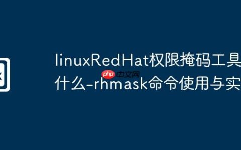 linuxRedHat权限掩码工具是什么-rhmask命令使用与实例
