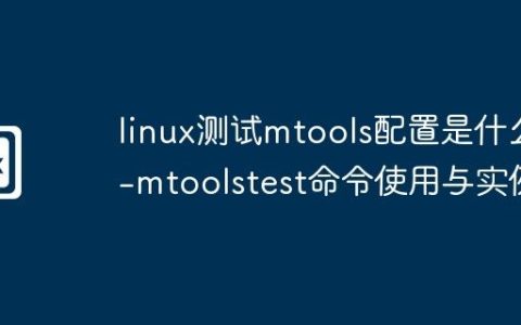 linux测试mtools配置是什么-mtoolstest命令使用与实例