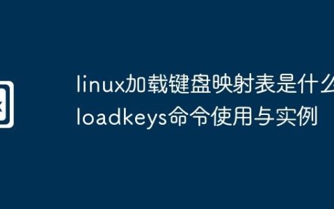 linux加载键盘映射表是什么-loadkeys命令使用与实例