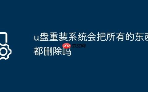 u盘重装系统会把所有的东西都删除吗