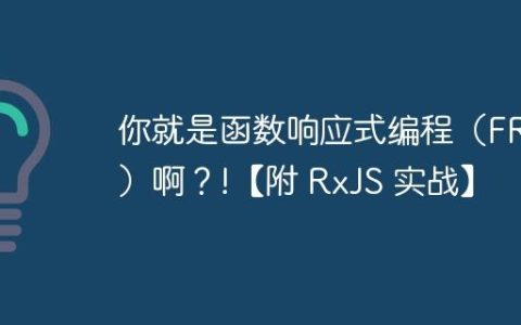 你就是函数响应式编程（FRP）啊？!【附 RxJS 实战】