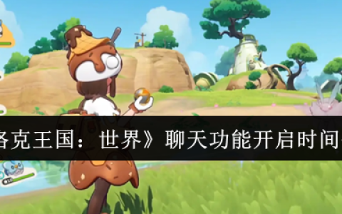洛克王国世界聊天功能即将引爆：下半年开启跨服社交新时代