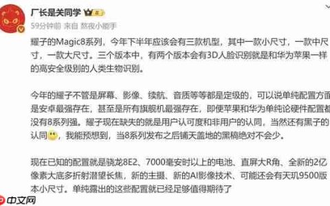 荣耀Magic8系列配置曝光 有小尺寸机型续航影像再提升
