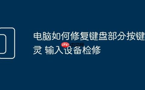 电脑如何修复键盘部分按键失灵 输入设备检修
