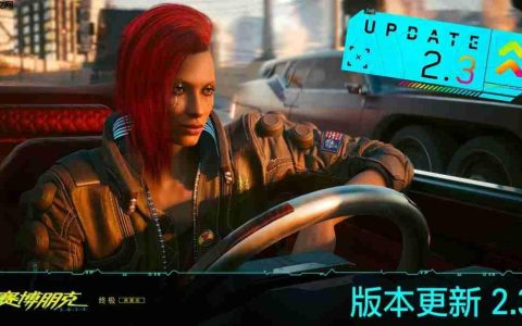 《赛博朋克2077》2.3版更新将上线 加入新载具新功能等