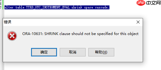 记一次失败的shrink table(表空间收缩)