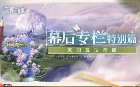 无限暖暖1.9版本家园玩法怎么玩 家园玩法介绍