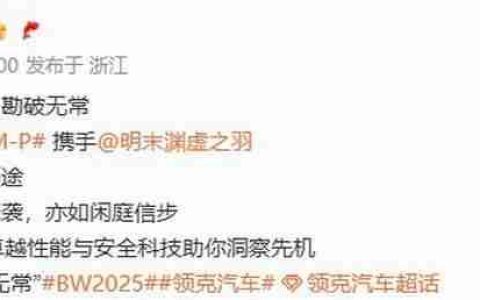 《明末：渊虚之羽》联动领克汽车 酷炫痛车亮相