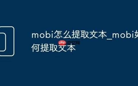 mobi怎么提取文本_mobi如何提取文本