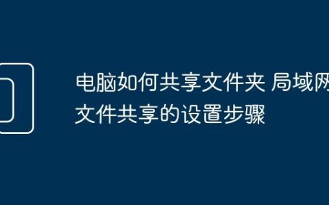 电脑如何共享文件夹 局域网文件共享的设置步骤