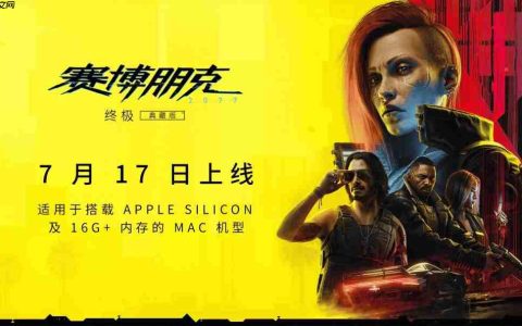 《赛博朋克2077：终极版》Mac版配置 硬盘需要160GB