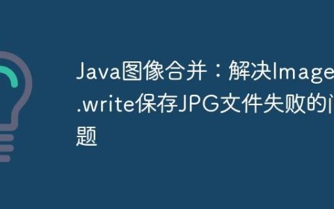 Java图像合并：解决ImageIO.write保存JPG文件失败的问题