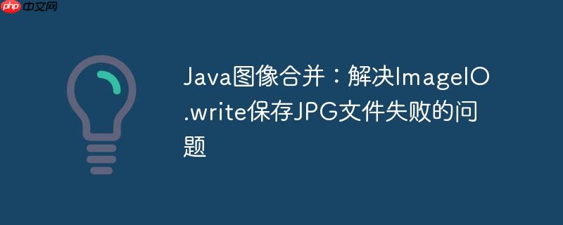 Java图像合并：解决ImageIO.write保存JPG文件失败的问题