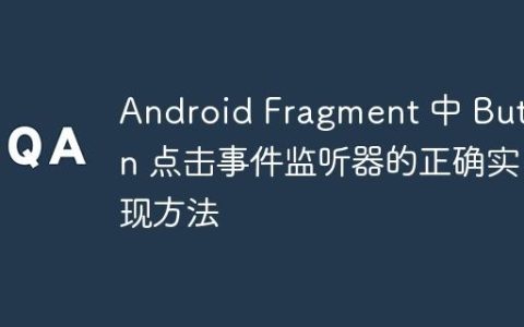 Android Fragment 中 Button 点击事件监听器的正确实现方法