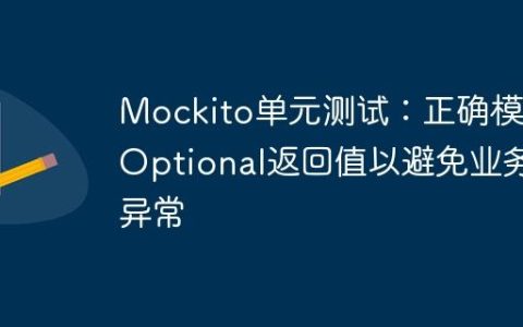 Mockito单元测试：正确模拟Optional返回值以避免业务异常