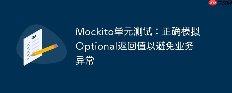 Mockito单元测试:正确模拟Optional返回值以避免业务异常