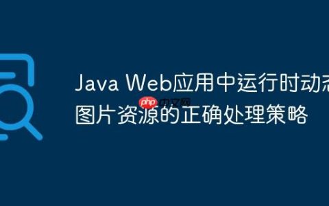 Java Web应用中运行时动态图片资源的正确处理策略