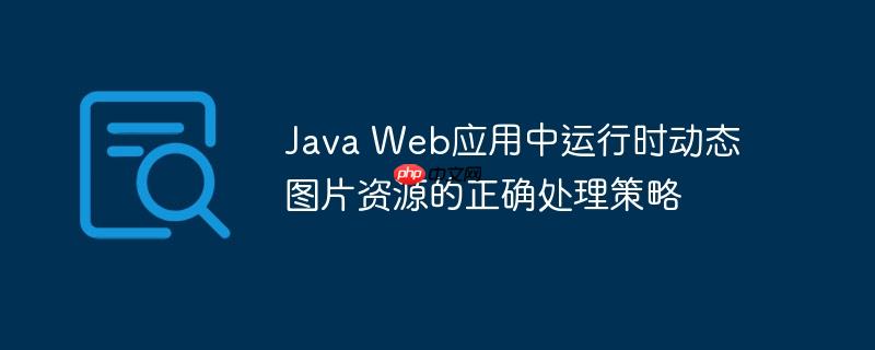 Java Web应用中运行时动态图片资源的正确处理策略