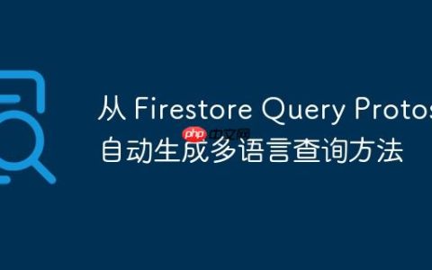 从 Firestore Query Protos 自动生成多语言查询方法