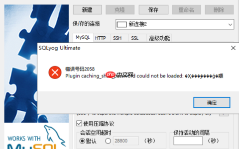 sqlyog错误号码2058_将设备连接至你的电脑时出错