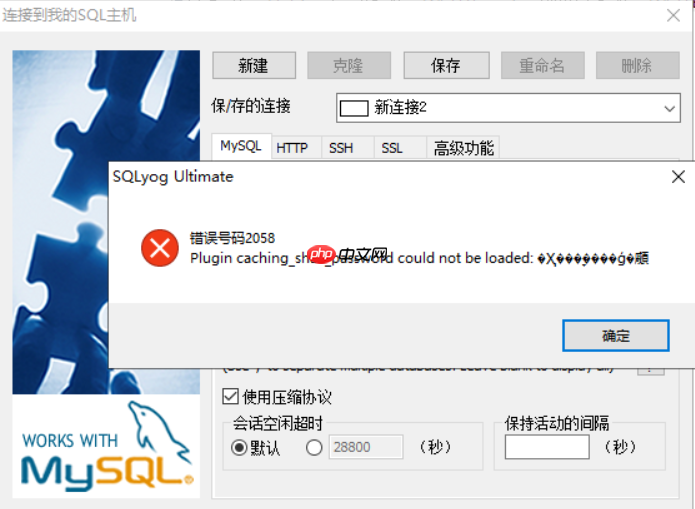 sqlyog错误号码2058_将设备连接至你的电脑时出错