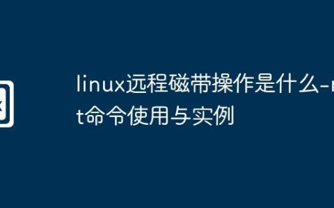 linux远程磁带操作是什么-rmt命令使用与实例