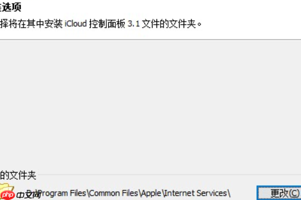Win10安装icloud失败怎么回事?安装icloud失败解决教程