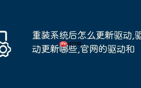 重装系统后怎么更新驱动,驱动更新哪些,官网的驱动和