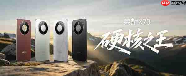 荣耀 X70 售价 1399 元起,携防弹衣架构 + 满级防水上市